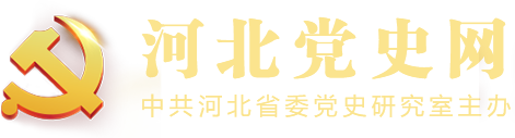 河北党史网