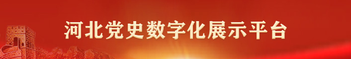 河北党史数字化展示平台