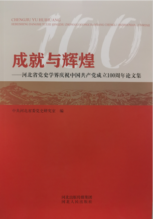 《成就与辉煌——河北省党史学界庆祝中国共产党成立100周年论文集》