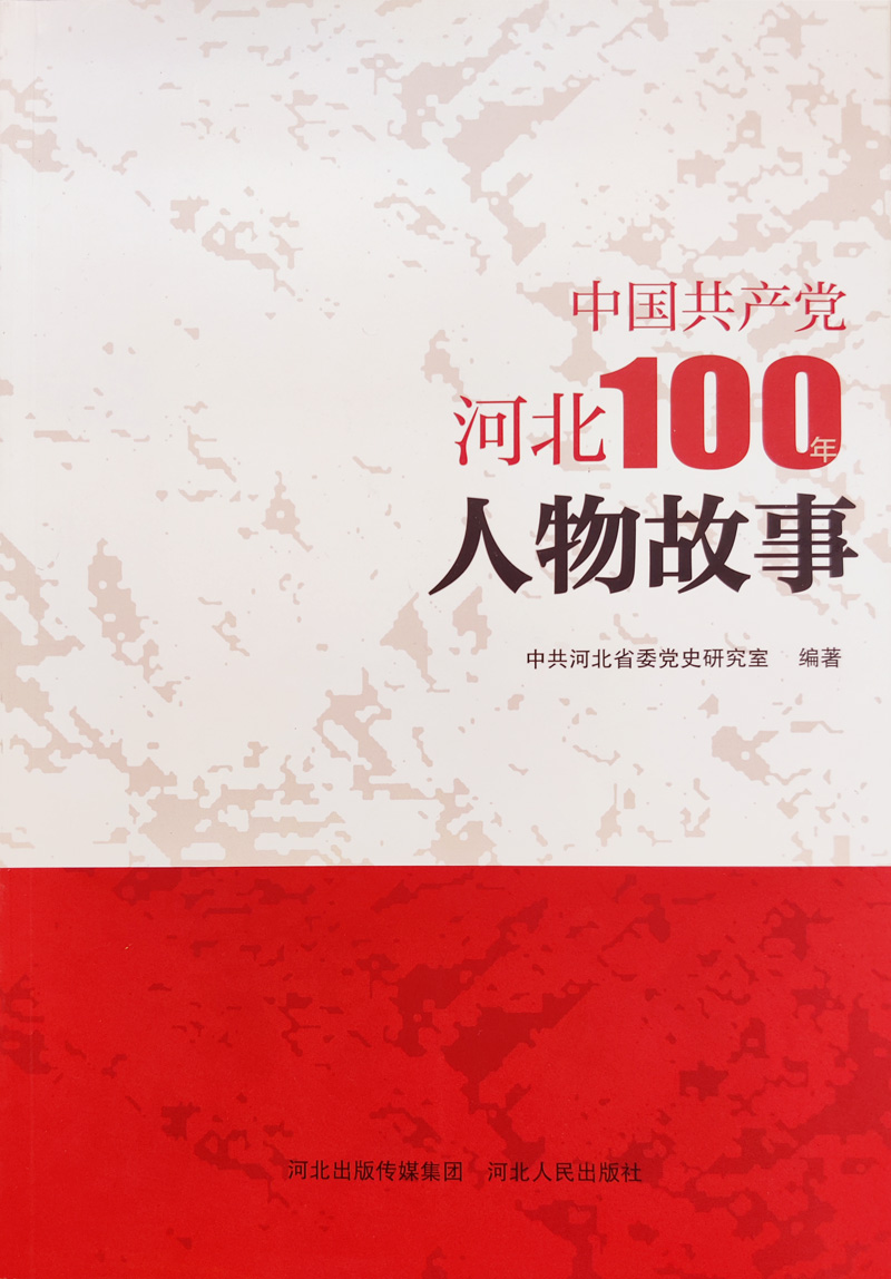 《中国共产党河北100年人物故事》