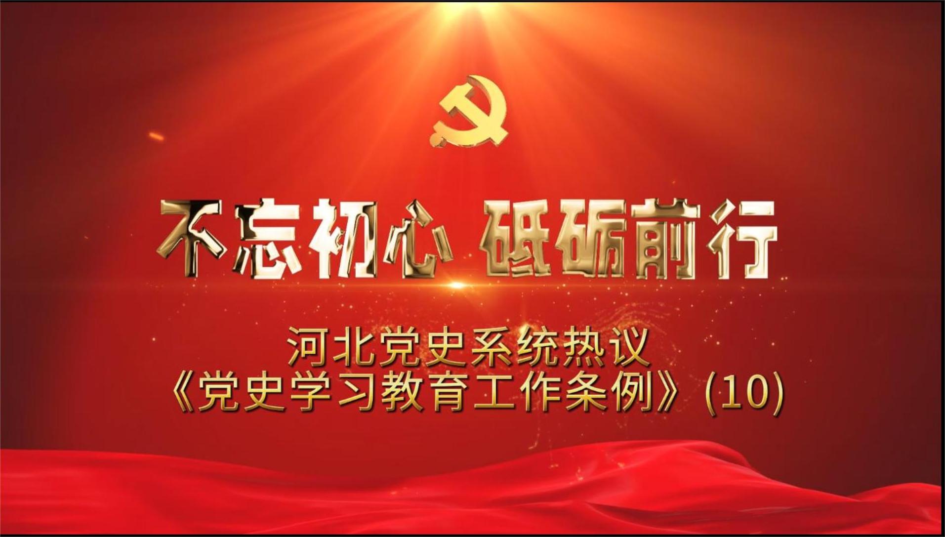 河北党史系统热议《党史学习教育工作条例》（10）廊坊市委党史研究室主任  韩志宽