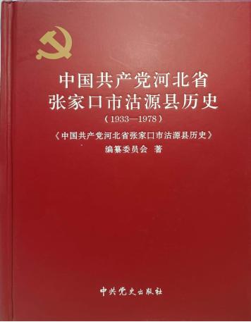 《中国共产党河北省张家口市沽源县历史（1933—1978）》正式出版.jpg