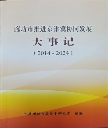 《廊坊市推进京津冀协同发展大事记（2014-2024）》一书印行(1).jpg