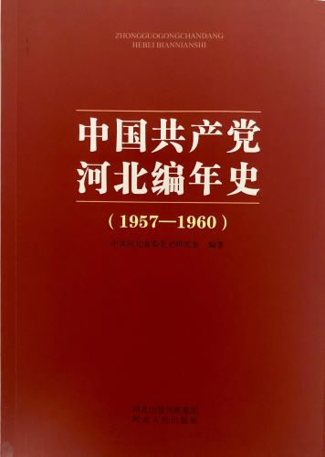 《中国共产党河北编年史》（1957-1960）