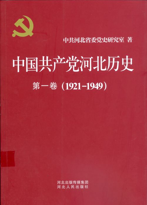 《中国共产党河北历史（第一卷）》