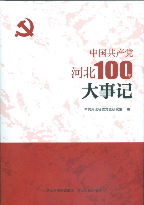 《中国共产党河北历史100年大事记》