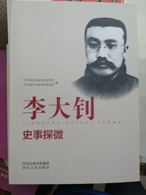 《李大钊史实探微》