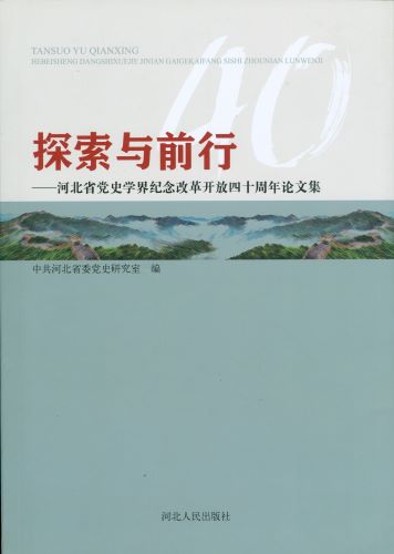 《探索与前行——河北省党史学界纪念改革开放四十周年论文集》