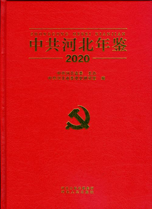 《中共河北年鉴（2020）》