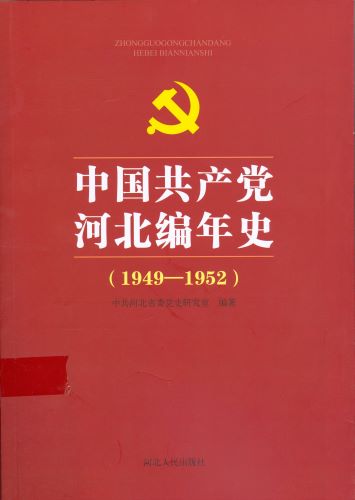 《中国共产党河北编年史（1949-1952）》