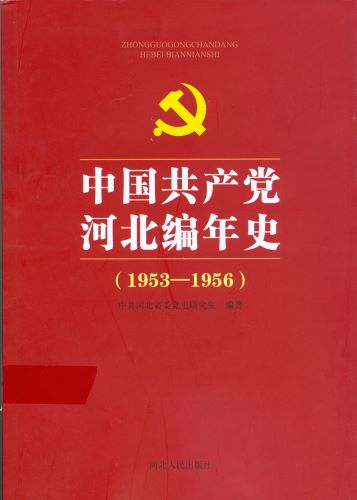 《中国共产党河北编年史（1953-1956）》