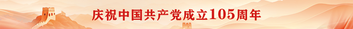 庆祝中国共产党成立105周年
