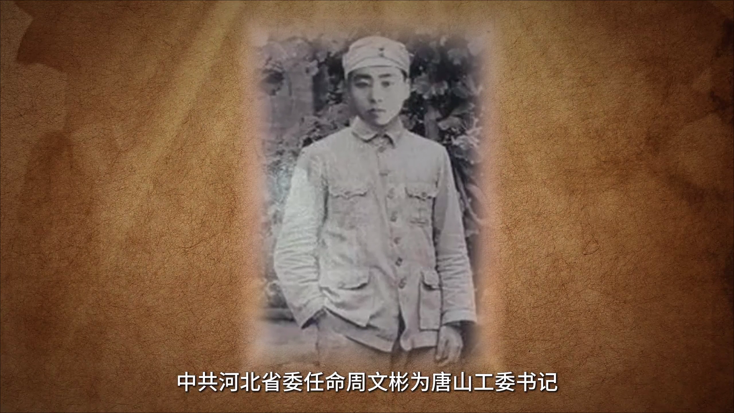 唐山党史红色宣传作品:抗日烽火燃冀东之国际主义战士周文彬