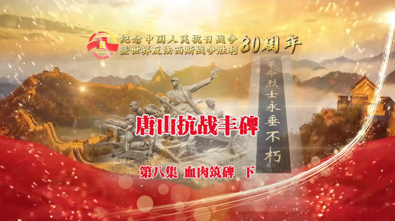 《唐山抗战丰碑》8-2血肉筑碑（下）