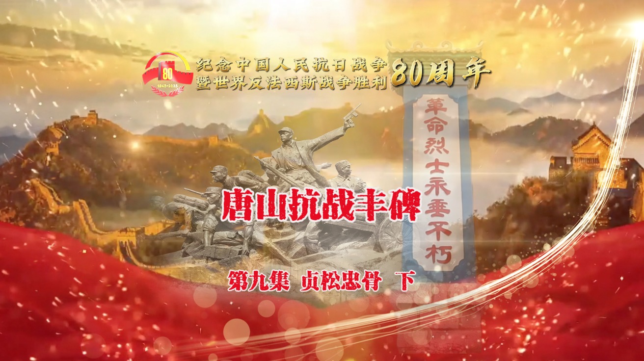 《唐山抗战丰碑》9-2贞松忠骨（下）