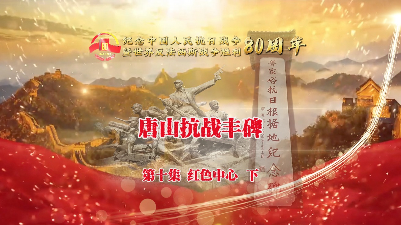 《唐山抗战丰碑》10-2红色中心（下）