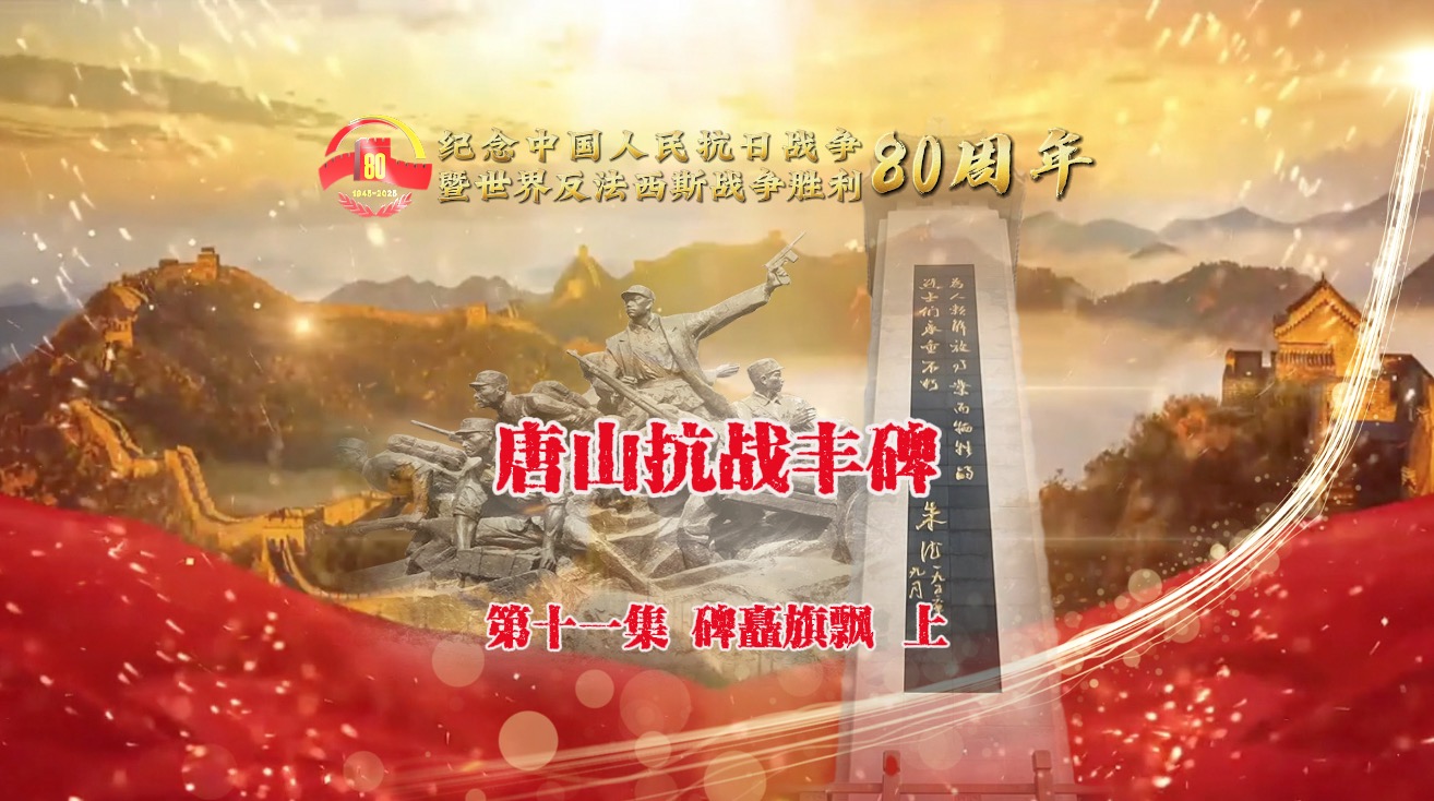 《唐山抗战丰碑》11-1碑矗旗飘（上）