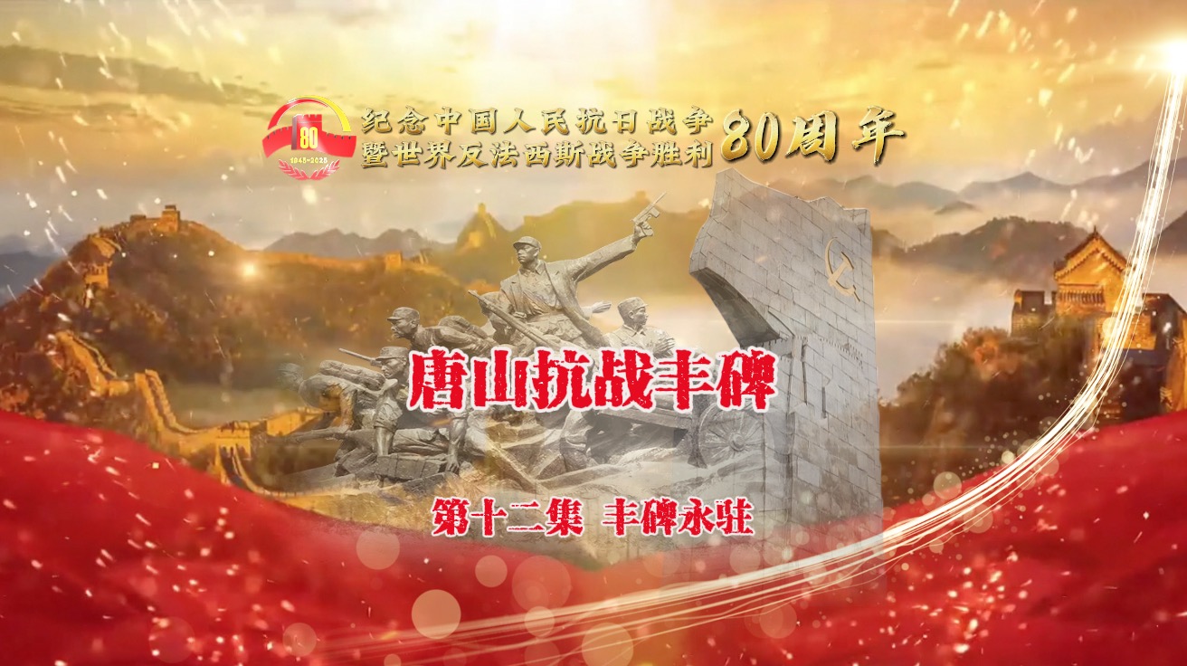 《唐山抗战丰碑》12丰碑永驻